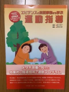 エビデンスと実践事例から学ぶ運動指導のサムネイル
