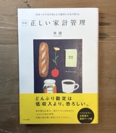 【新版 正しい家計管理】 林總のサムネイル