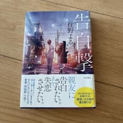 告白撃　住野よるのサムネイル