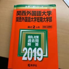 関西外国語大学 赤本2019年度のサムネイル
