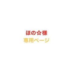ほの☆様 専用ページのサムネイル