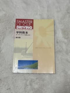 自動車学校 学科教本のサムネイル
