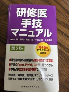 研修医手技マニュアルのサムネイル