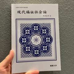 佛教大学　現代福祉社会論のサムネイル
