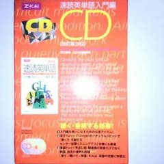 速読英単語入門編CDのサムネイル