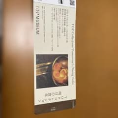 東京都写真美術館 TOPコレクション 明日の食卓 招待券 2枚のサムネイル