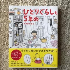 ひとりぐらしも5年めのサムネイル