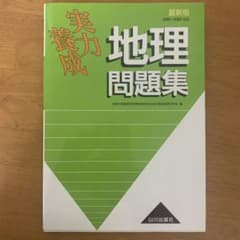実力養成 地理問題集 最新版のサムネイル