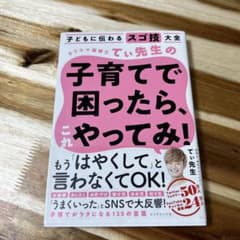 子どもに伝わるスゴ技大全 カリスマ保育士てぃ先生の子育てで困ったら、これやって…のサムネイル