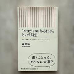 「やりがいのある仕事」という幻想のサムネイル