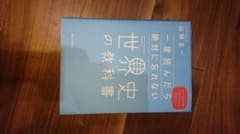 一度読んだら絶対に忘れない世界史の教科書 公立高校教師YouTuberが書いたのサムネイル