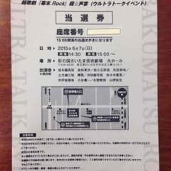 超歌劇「幕末Rock」超☆声宴(ウルトラトークイベント) 当選券のサムネイル