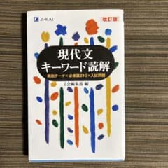 現代文キーワード読解[改訂版]のサムネイル