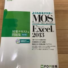 MOS Microsoft Excel 2013対策テキスト&問題集 Micr…のサムネイル