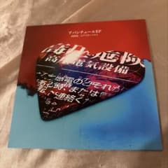 山田亮一とアフターソウル アバンチュールEP CDのサムネイル