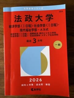 法政大学 2026 赤本のサムネイル