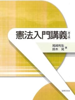 憲法入門講義 第3版のサムネイル