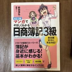 改訂3版 マンガでやさしくわかる日商簿記3級のサムネイル
