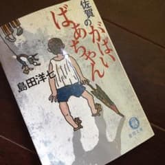 佐賀のがばいばあちゃん/島田 洋七のサムネイル