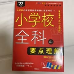 教採参考書　小学校全科の要点理解　2022年度版 ⑤のサムネイル