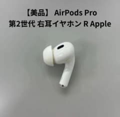 美品】Apple AirPods Pro 第2世代 右耳 lightning - メルカリ