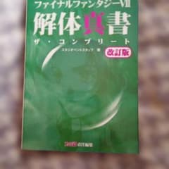 ファイナルファンタジー　7　解体真書 : ザ・コンプリート　改訂版　綺麗めのサムネイル