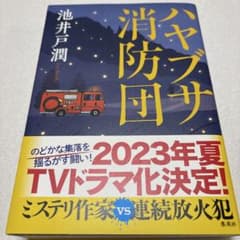 ハヤブサ消防団のサムネイル