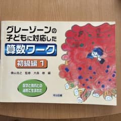 医学と教育との連携で生まれた グレーゾーンの子どもに対応した算数ワーク・初級編1のサムネイル
