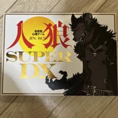 会話型心理ゲーム 人狼 SUPER DXのサムネイル