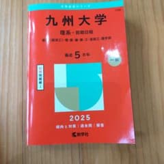 九州大学 理系 前期日程 2025年版 赤本 - メルカリ