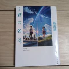小説 君の名は。のサムネイル