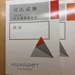 アガルート司法試験 2026 総合講義論証集 7冊のサムネイル