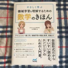 やさしく学ぶ 機械学習を理解するための数学のきほん アヤノ&ミオと一緒に少しず…のサムネイル