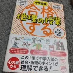 中学受験 「だから、そうなのか! 」とガツンとわかる合格する地理の