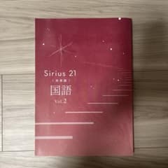 シリウス国語発展　解答解説つきvol.2のサムネイル