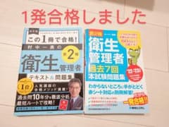 第2種衛生管理者　テキスト&過去問のサムネイル