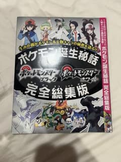 ポケモン誕生秘話 ブラックホワイト 完全総集版 設定資料集 - メルカリ