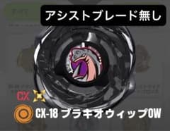 ブレード単品】未使用 ブラキオウィップ 03カラー ベイブレードX