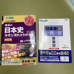 金谷の日本史「なぜ」と「流れ」がわかる本 文化史 改訂版と日本史B一問一答のサムネイル