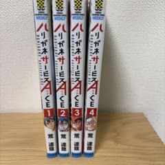 ハリガネサービスACE 1-4巻セット 荒達哉のサムネイル