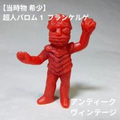 当時物】超人バロム 1 呪いの怪人 フランケルゲ ソフビ フィギュア
