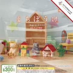 コンプ★ まちぼうけ おもちゃの場合【全５種】のサムネイル