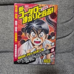 【初版】新・コータローまかりとおる！ 柔道編 最終巻のサムネイル