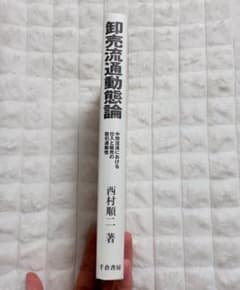 卸売流通動態論 西村順二のサムネイル