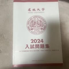 名城大学 2024 入試問題集のサムネイル