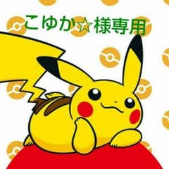 こゆか☆様専用のサムネイル
