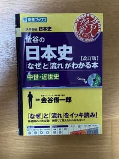金谷の日本史 なぜと流れがわかる本 中世近世史 改訂版のサムネイル