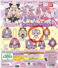 名探偵プリキュア！カプセルラバーマスコットのサムネイル