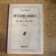 英文読解の着眼点 言い換えと対比で解くのサムネイル