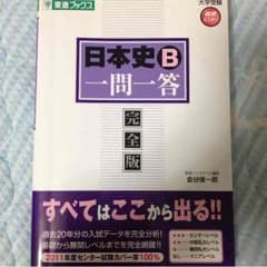 日本史B一問一答完全版のサムネイル